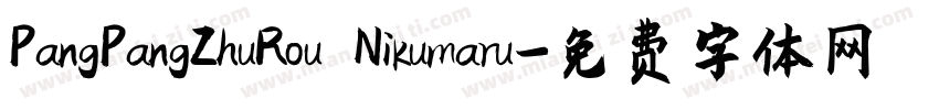 PangPangZhuRou Nikumaru字体转换